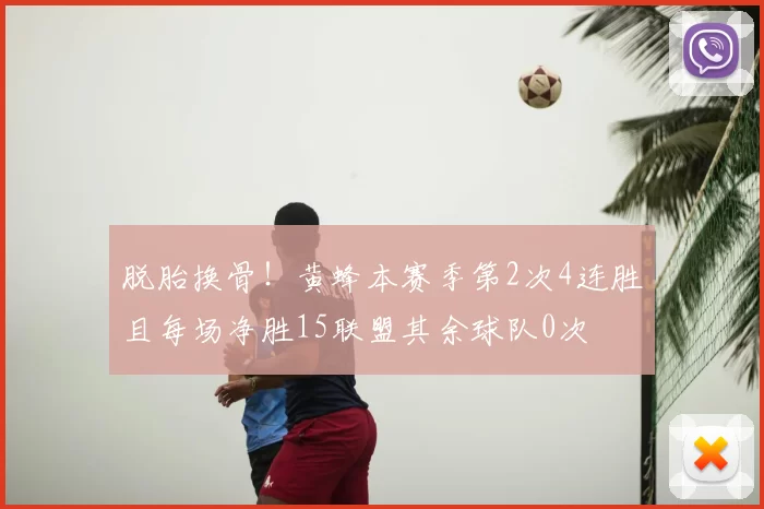 脱胎换骨!黄蜂本赛季第2次4连胜且每场净胜15联盟其余球队0次