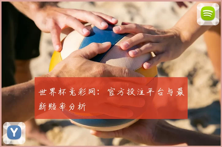 世界杯竞彩网:官方投注平台与最新赔率分析