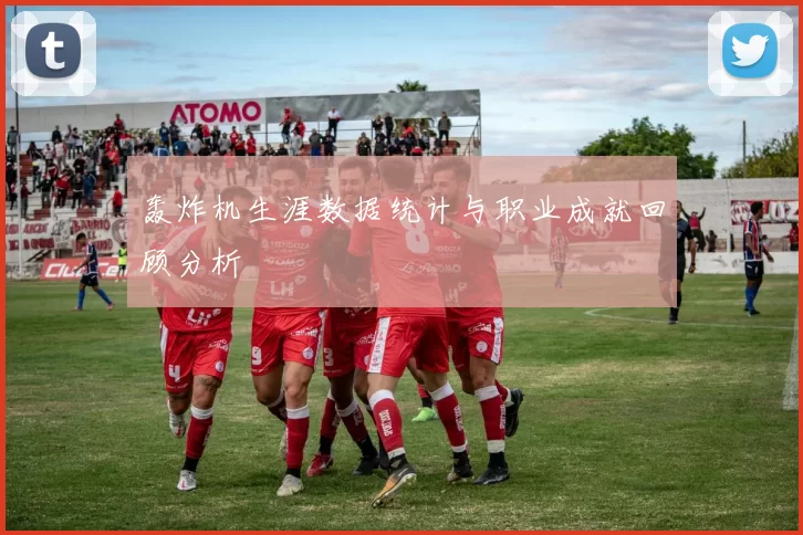 轰炸机生涯数据统计与职业成就回顾分析