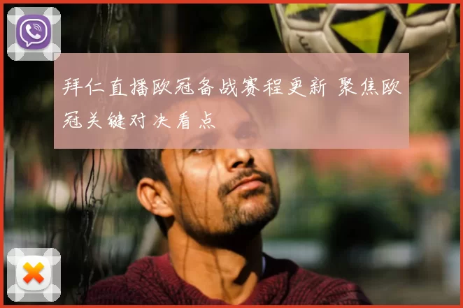 拜仁直播欧冠备战赛程更新 聚焦欧冠关键对决看点