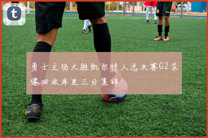 勇士主场大胜凯尔特人总决赛G2录像回放库里三分集锦