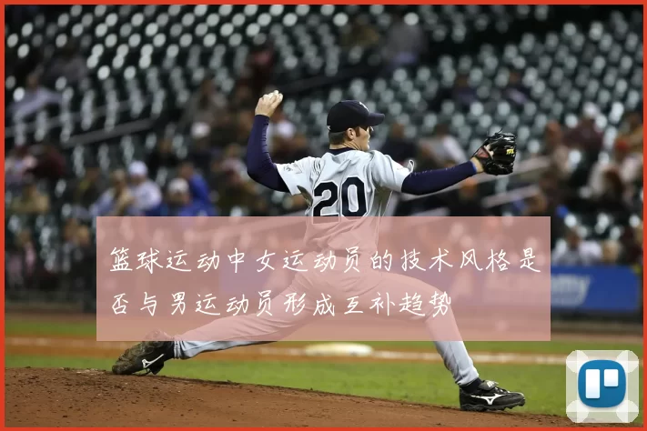 篮球运动中女运动员的技术风格是否与男运动员形成互补趋势