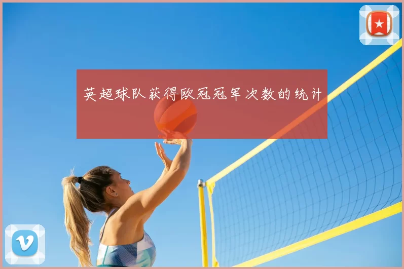 英超球队获得欧冠冠军次数的统计