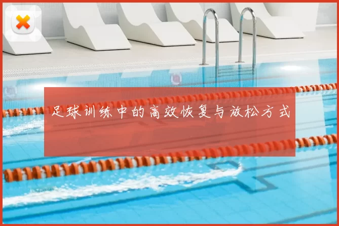 足球训练中的高效恢复与放松方式
