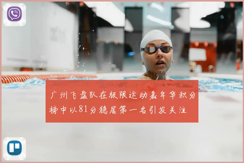 广州飞盘队在极限运动嘉年华积分榜中以81分稳居第一名引发关注