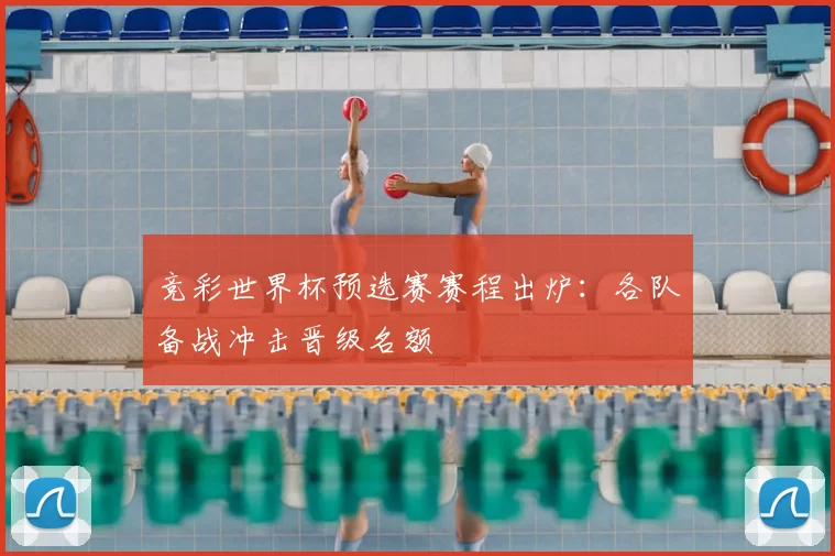 竞彩世界杯预选赛赛程出炉：各队备战冲击晋级名额