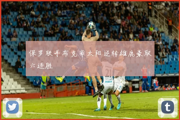保罗联手布克率太阳逆转雄鹿豪取六连胜