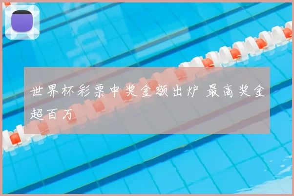 世界杯彩票中奖金额出炉 最高奖金超百万