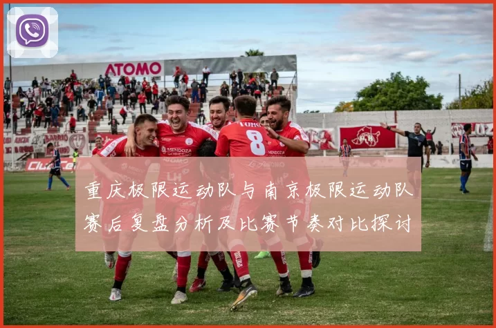 重庆极限运动队与南京极限运动队赛后复盘分析及比赛节奏对比探讨