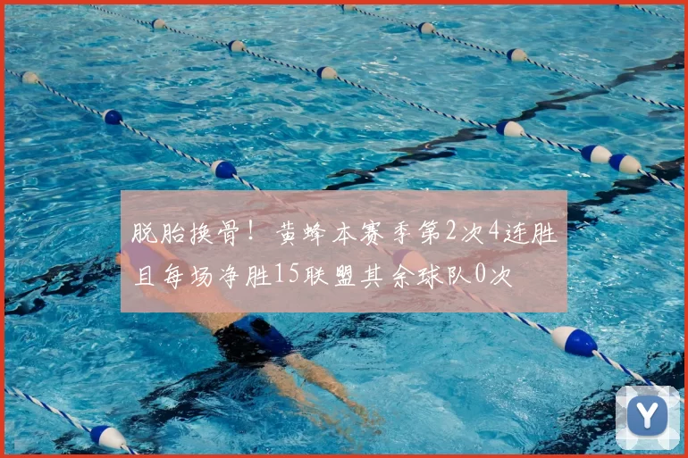 脱胎换骨!黄蜂本赛季第2次4连胜且每场净胜15联盟其余球队0次