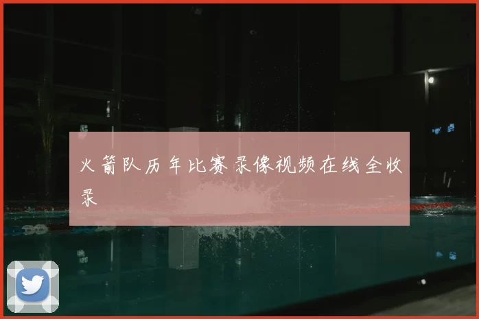 火箭队历年比赛录像视频在线全收录