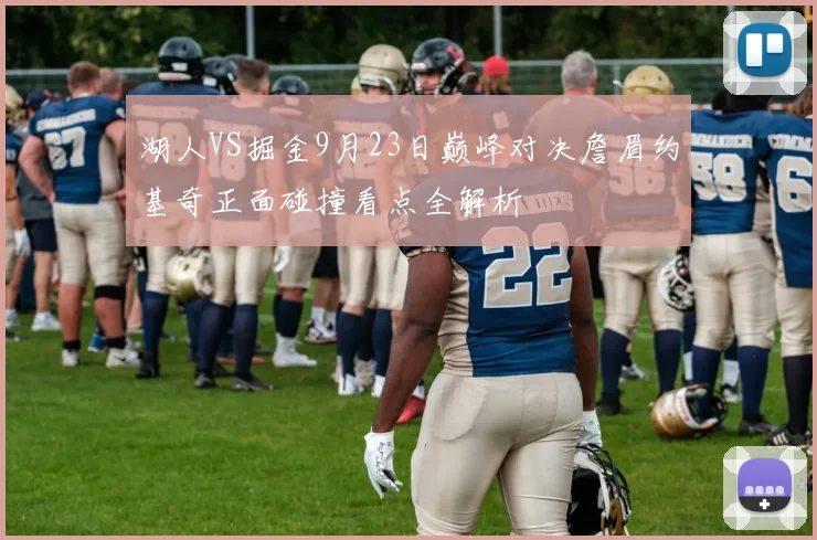 湖人VS掘金9月23日巅峰对决詹眉约基奇正面碰撞看点全解析