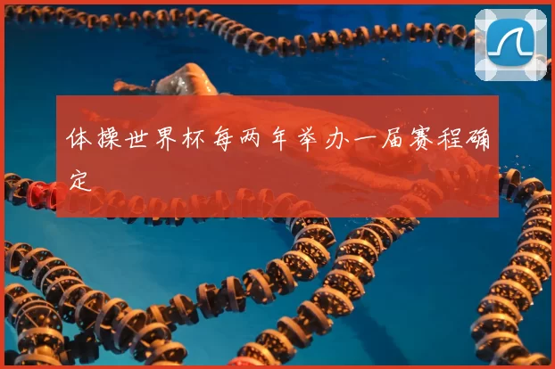 体操世界杯每两年举办一届赛程确定