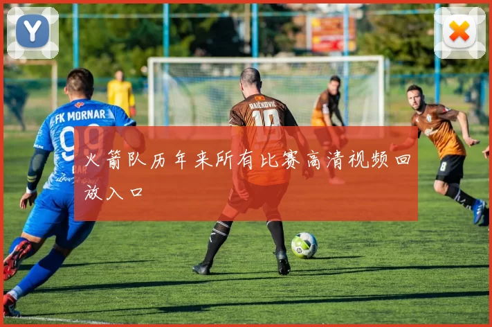 火箭队历年来所有比赛高清视频回放入口