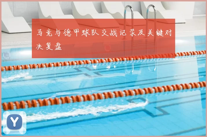 马竞与德甲球队交战记录及关键对决复盘