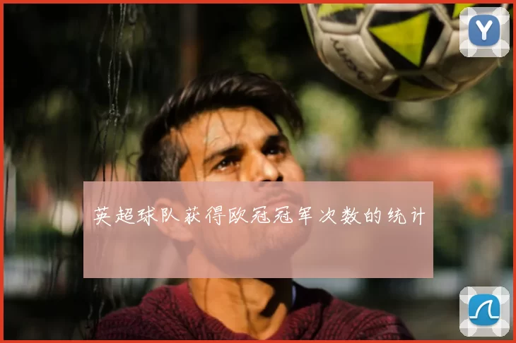 英超球队获得欧冠冠军次数的统计
