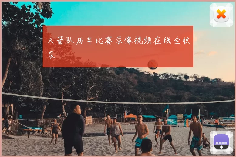 火箭队历年比赛录像视频在线全收录