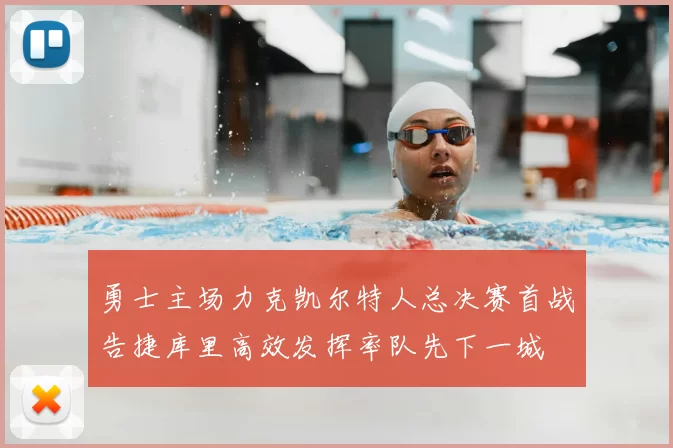 勇士主场力克凯尔特人总决赛首战告捷库里高效发挥率队先下一城