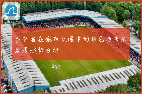 步行者在城市交通中的角色与未来发展趋势分析