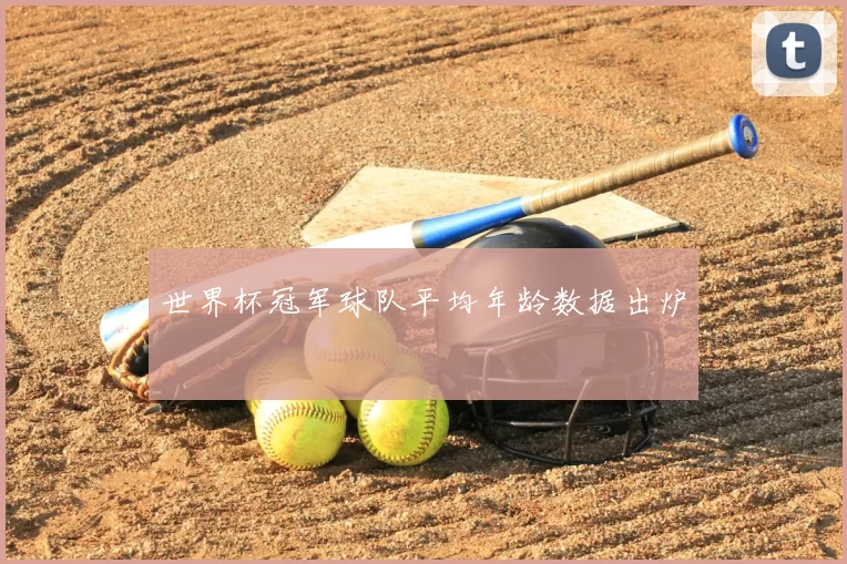 世界杯冠军球队平均年龄数据出炉