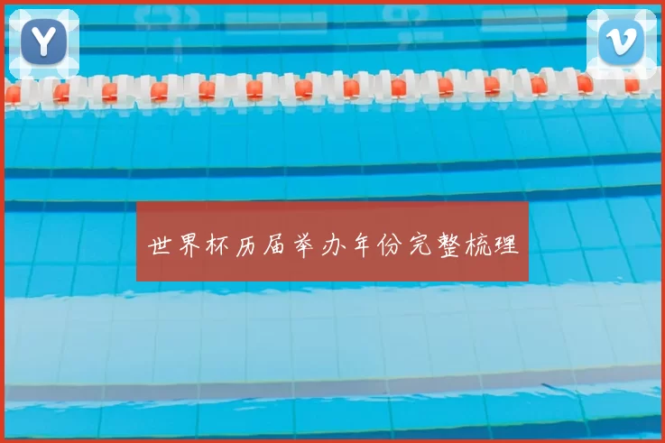 世界杯历届举办年份完整梳理