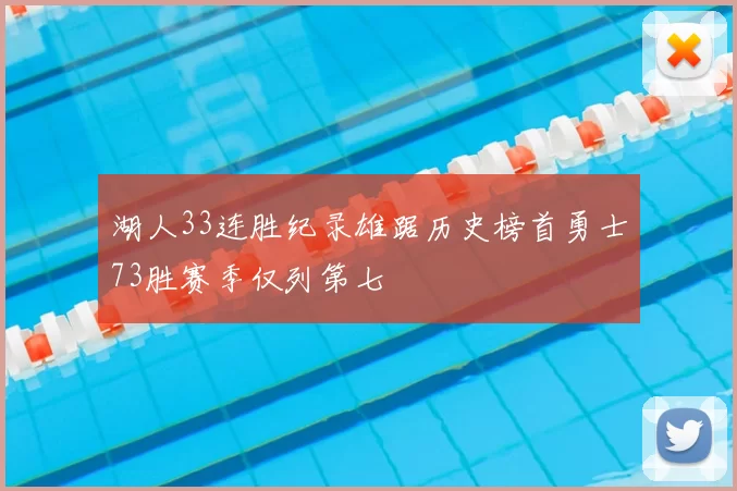 湖人33连胜纪录雄踞历史榜首勇士73胜赛季仅列第七