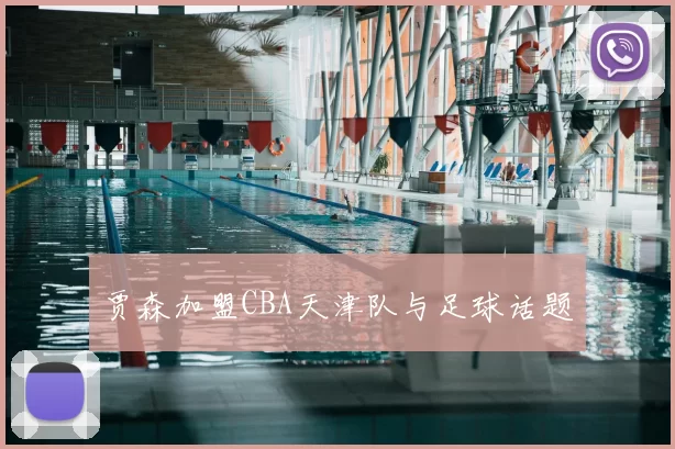 贾森加盟CBA天津队与足球话题