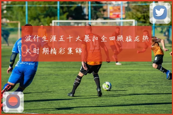 波什生涯五十大暴扣全回顾猛龙热火时期精彩集锦