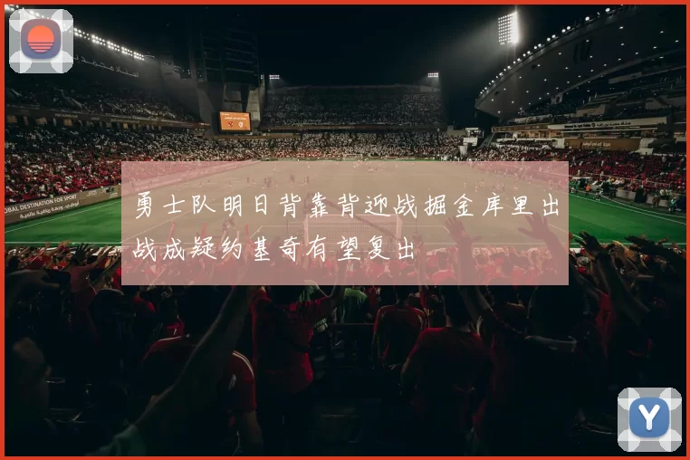 勇士队明日背靠背迎战掘金库里出战成疑约基奇有望复出