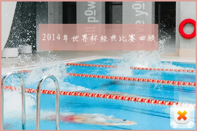 2014年世界杯经典比赛回顾