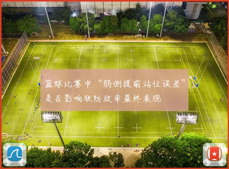 篮球比赛中“弱侧提前站位误差”是否影响联防效率最终表现