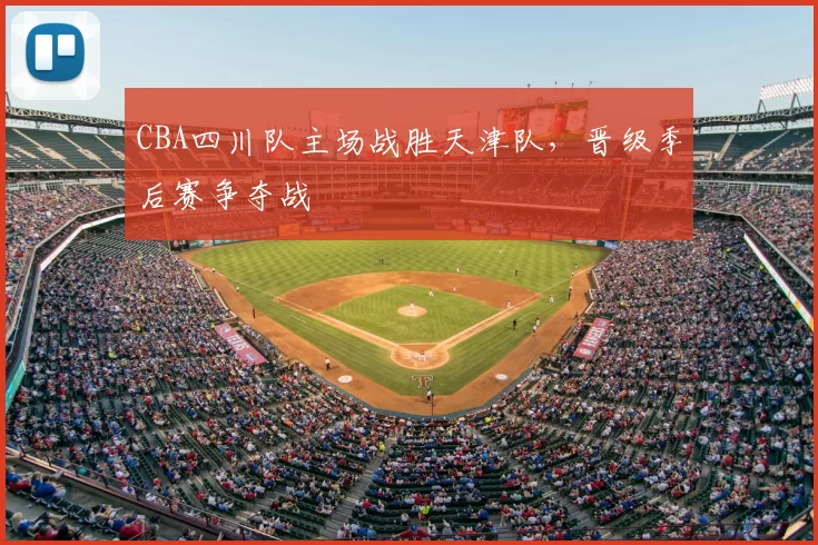 CBA四川队主场战胜天津队,晋级季后赛争夺战