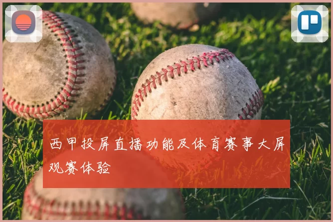 西甲投屏直播功能及体育赛事大屏观赛体验