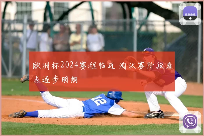 欧洲杯2024赛程临近 淘汰赛阶段看点逐步明朗