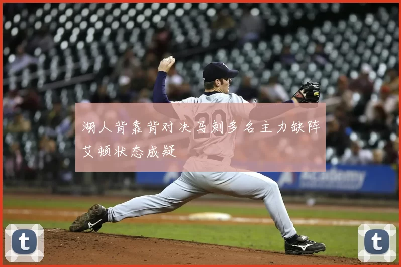 湖人背靠背对决马刺多名主力缺阵艾顿状态成疑