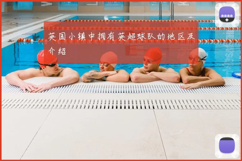 英国小镇中拥有英超球队的地区及介绍