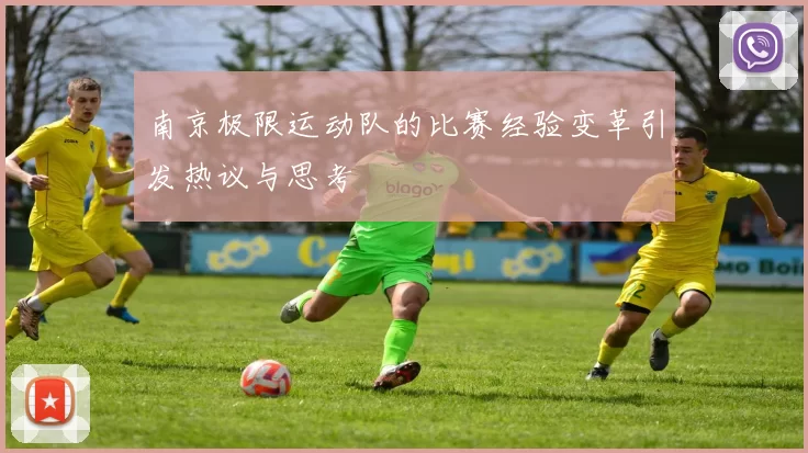 南京极限运动队的比赛经验变革引发热议与思考