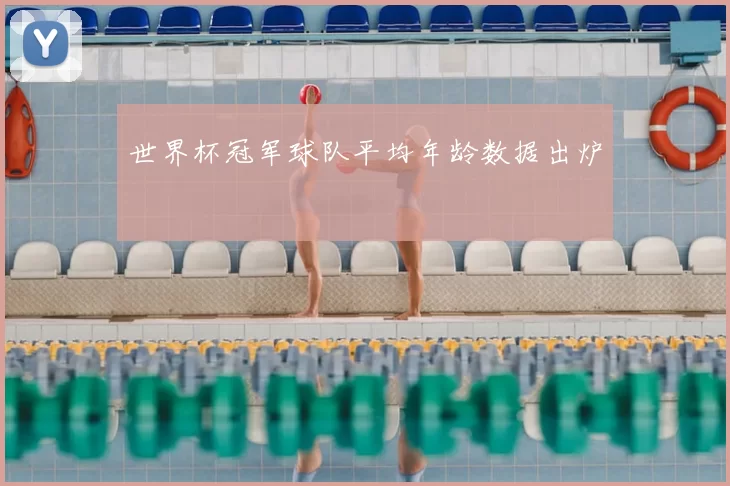 世界杯冠军球队平均年龄数据出炉