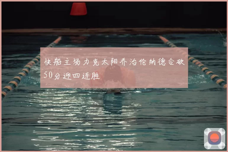 快船主场力克太阳乔治伦纳德合砍50分迎四连胜