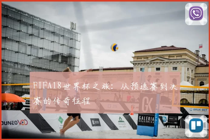 FIFA18世界杯之旅:从预选赛到决赛的传奇征程