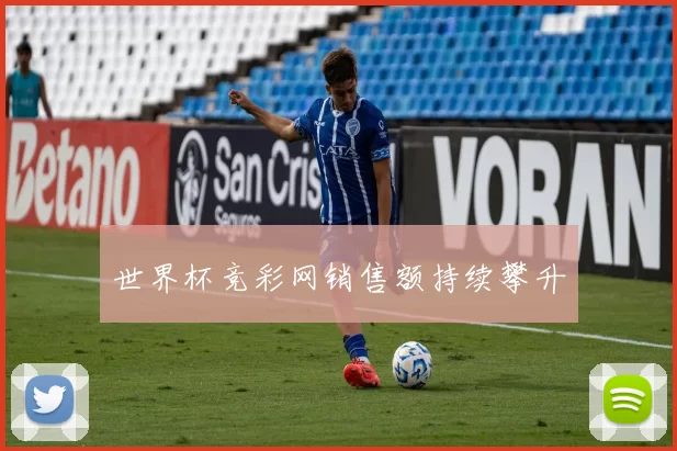 世界杯竞彩网销售额持续攀升
