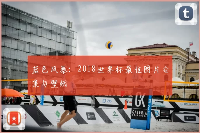 蓝色风暴：2018世界杯最佳图片合集与壁纸