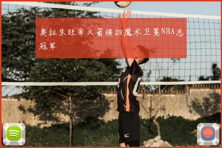 奥拉朱旺率火箭横扫魔术卫冕NBA总冠军