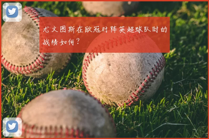 尤文图斯在欧冠对阵英超球队时的战绩如何?