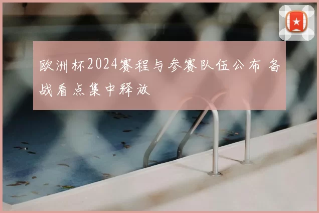 欧洲杯2024赛程与参赛队伍公布 备战看点集中释放