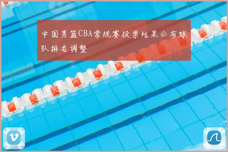 中国男篮CBA常规赛投票结果公布球队排名调整