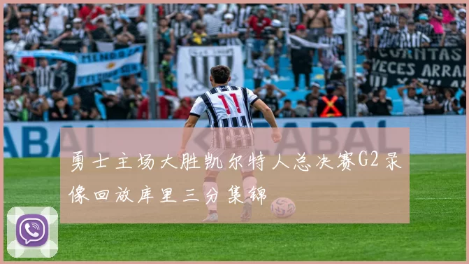 勇士主场大胜凯尔特人总决赛G2录像回放库里三分集锦