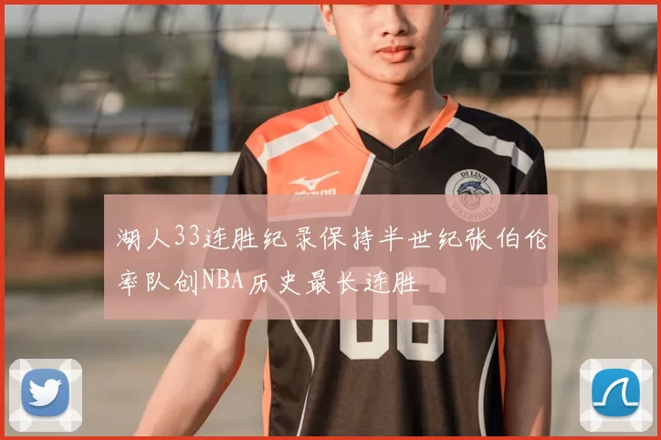 湖人33连胜纪录保持半世纪张伯伦率队创NBA历史最长连胜