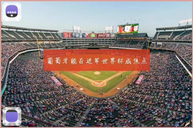 葡萄牙能否进军世界杯成焦点