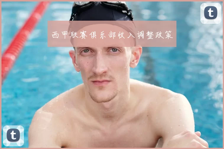 西甲联赛俱乐部收入调整政策
